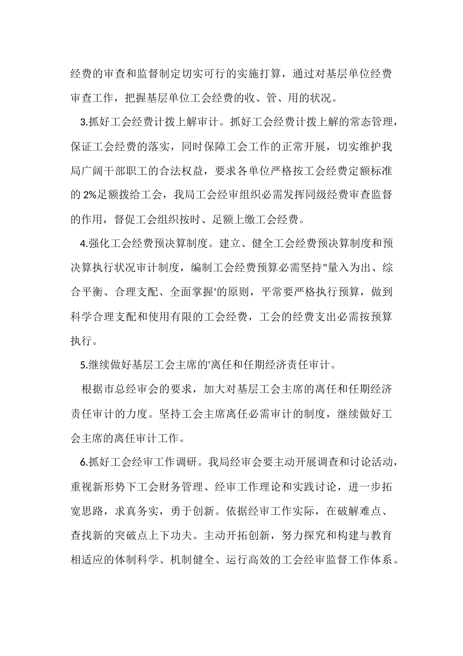 工会委员会经审委的工作计划_第3页