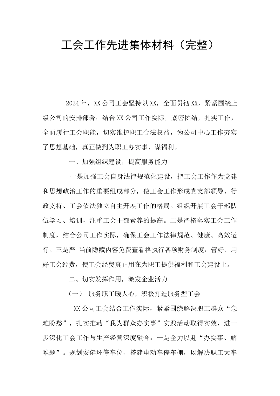 工会工作先进集体材料_第1页