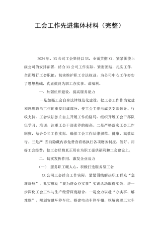 工会工作先进集体材料