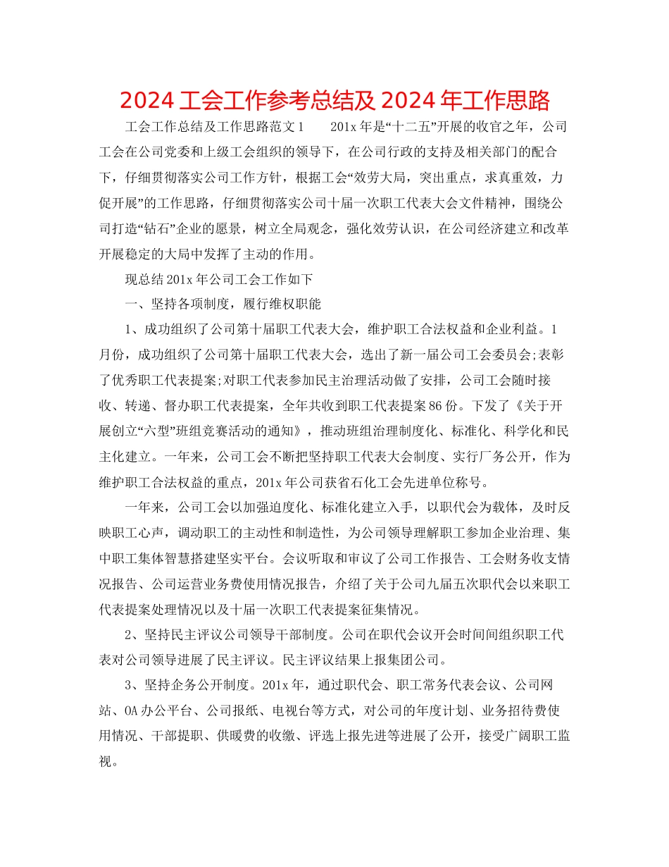 工会工作参考总结及年工作思路_第1页