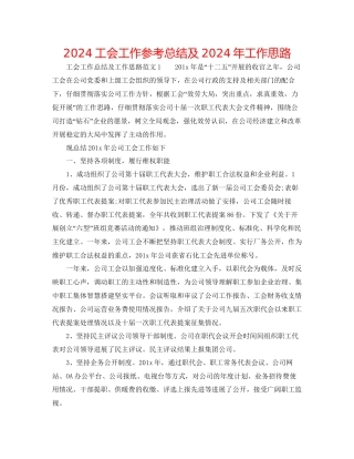 工会工作参考总结及年工作思路