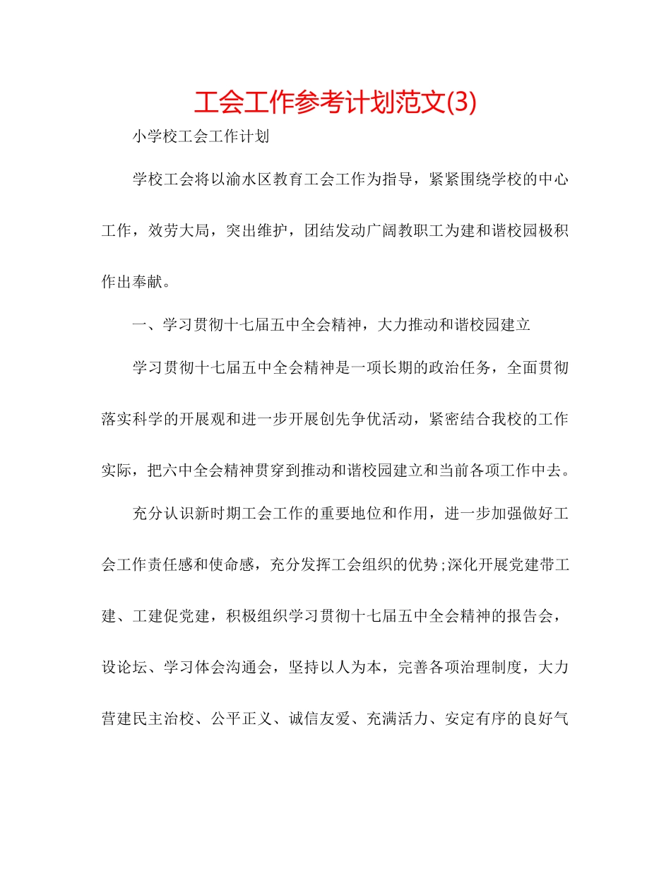 工会工作参考计划范文3)_第1页