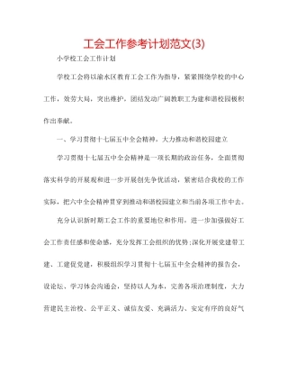 工会工作参考计划范文3)