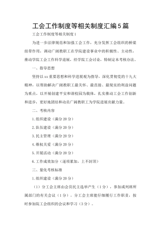 工会工作制度等相关制度汇编5篇