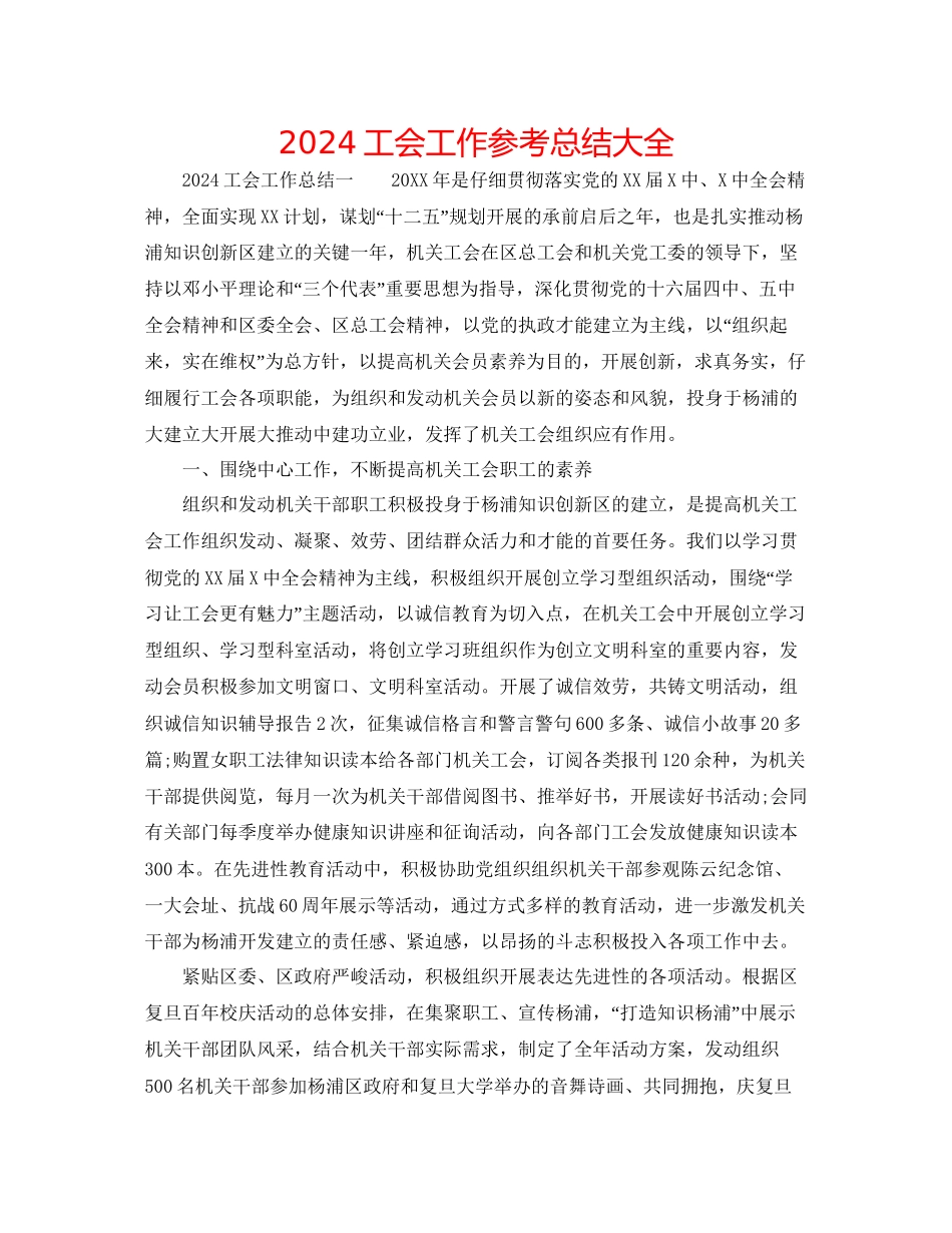 工会工作参考总结大全_第1页