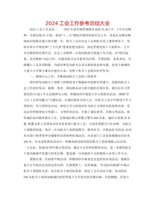 工会工作参考总结大全