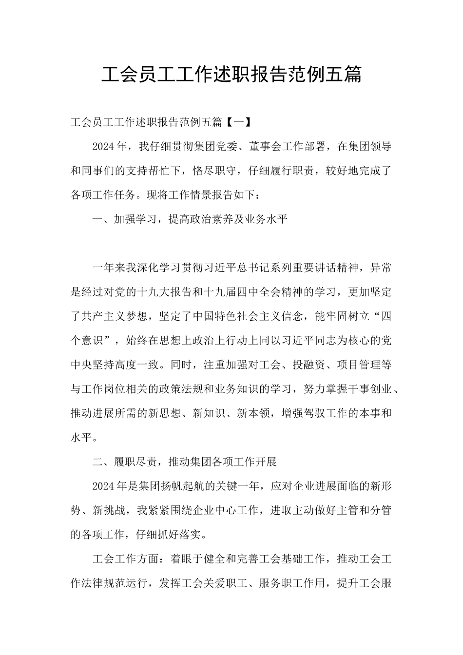 工会员工工作述职报告范例五篇_第1页
