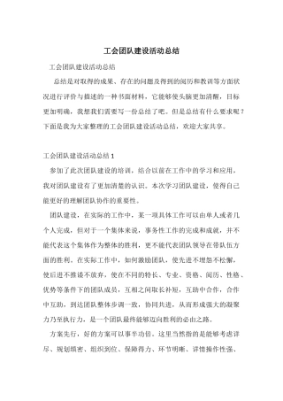 工会团队建设活动总结