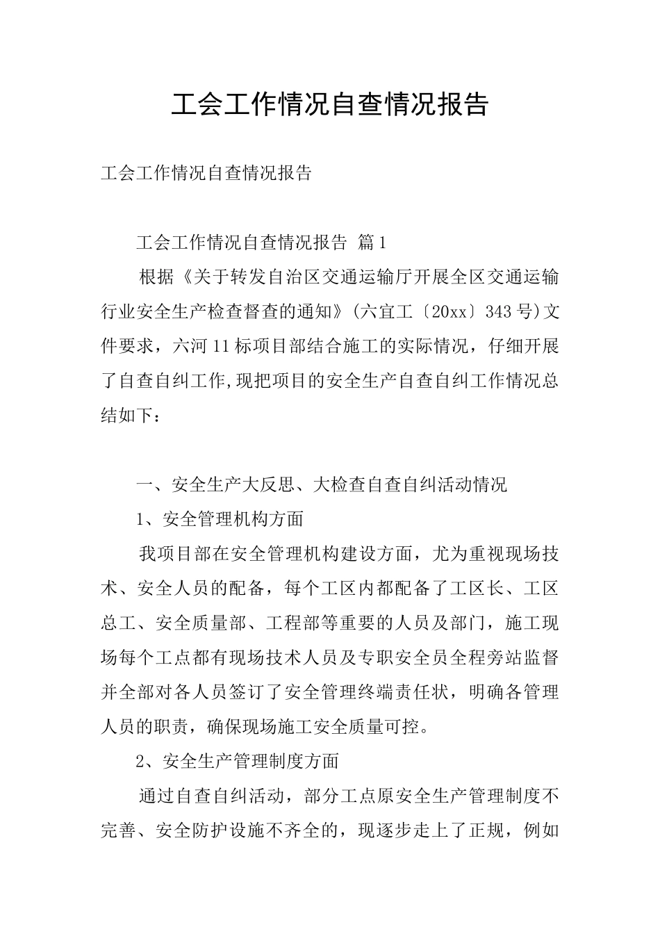 工会工作情况自查情况报告_第1页