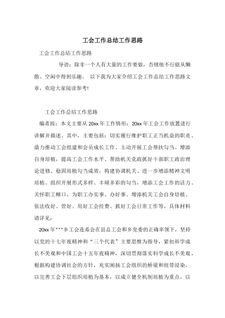 工会工作总结工作思路