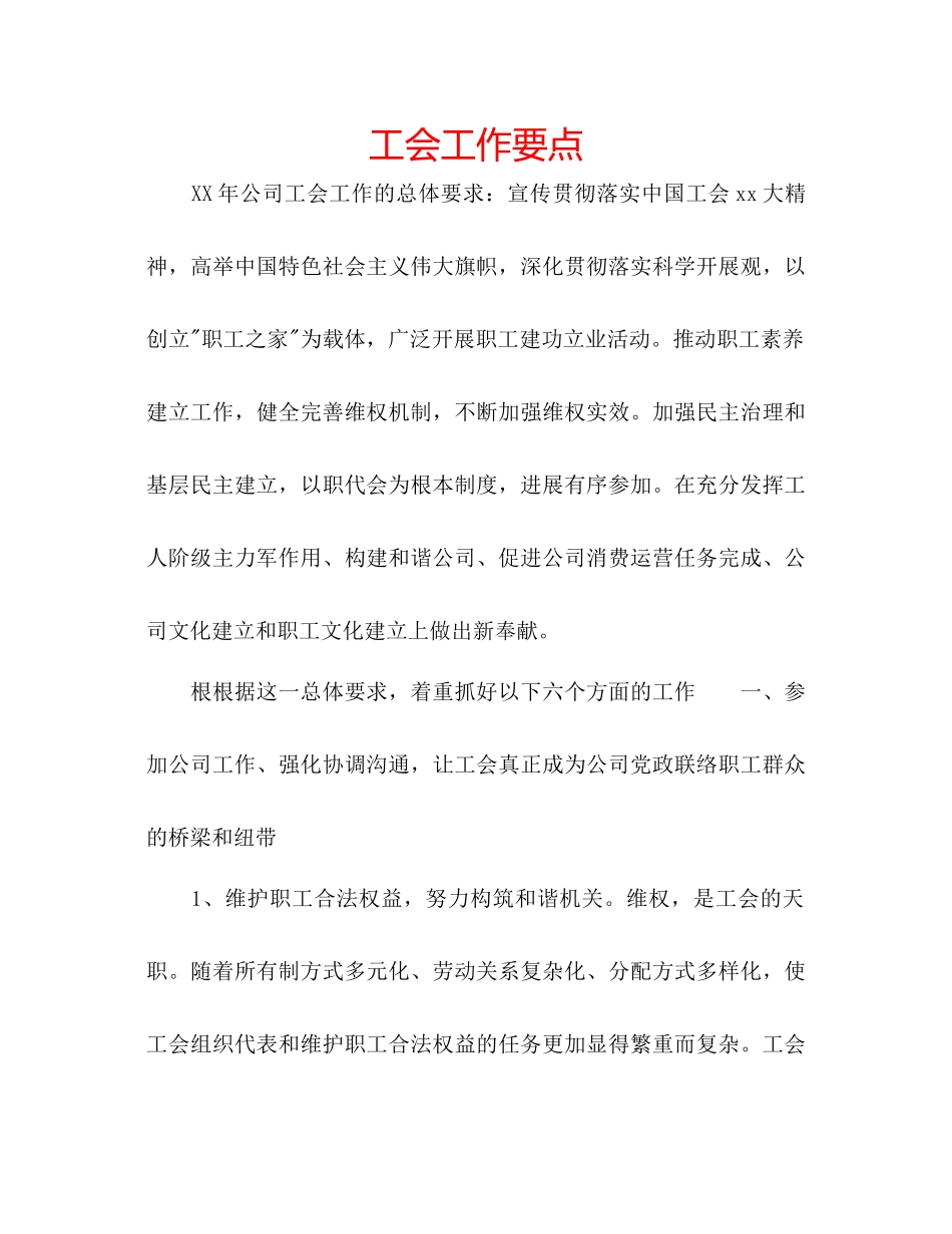 工会工作要点_第1页