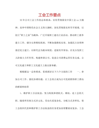 工会工作要点