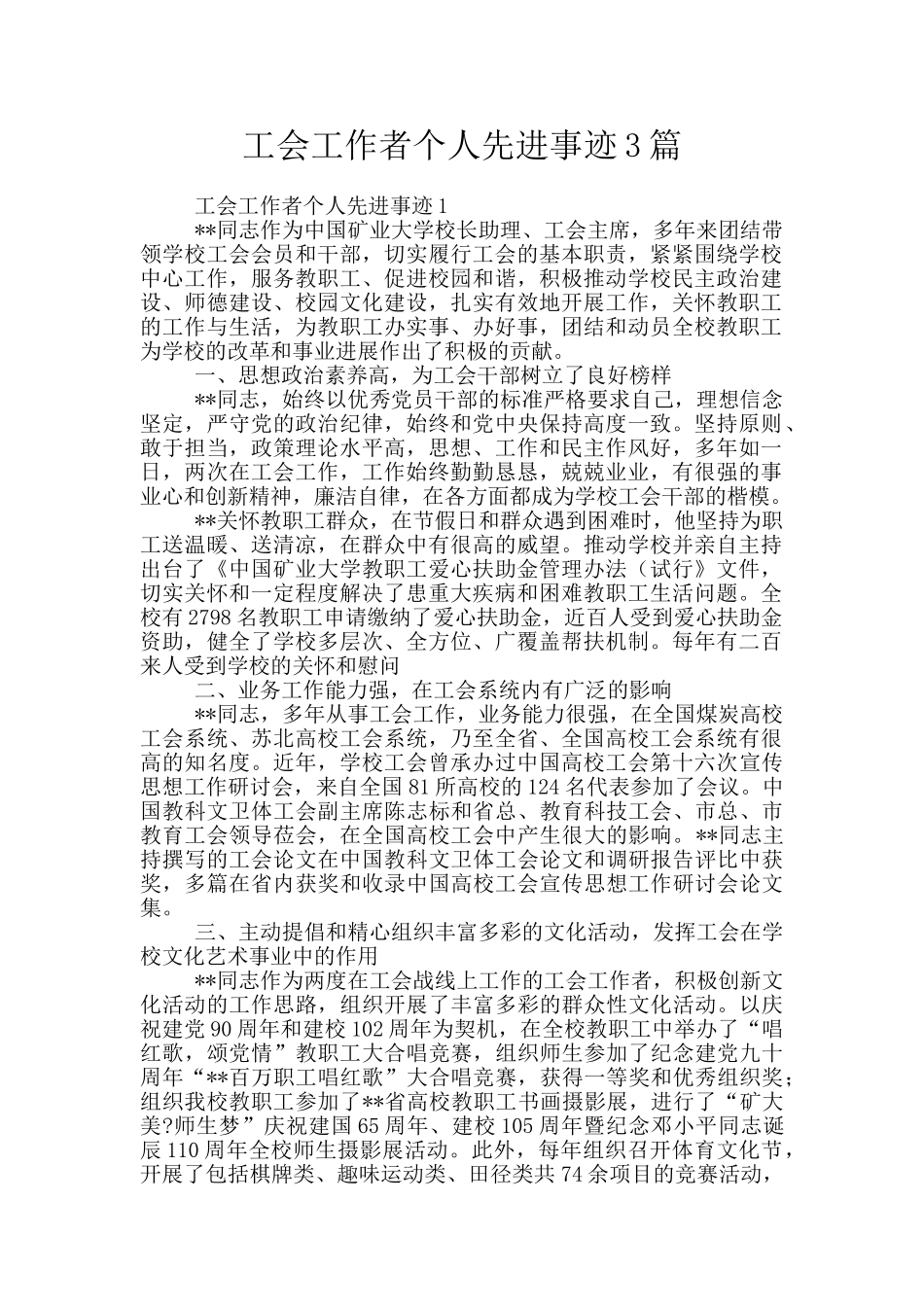 工会工作者个人先进事迹3篇_第1页