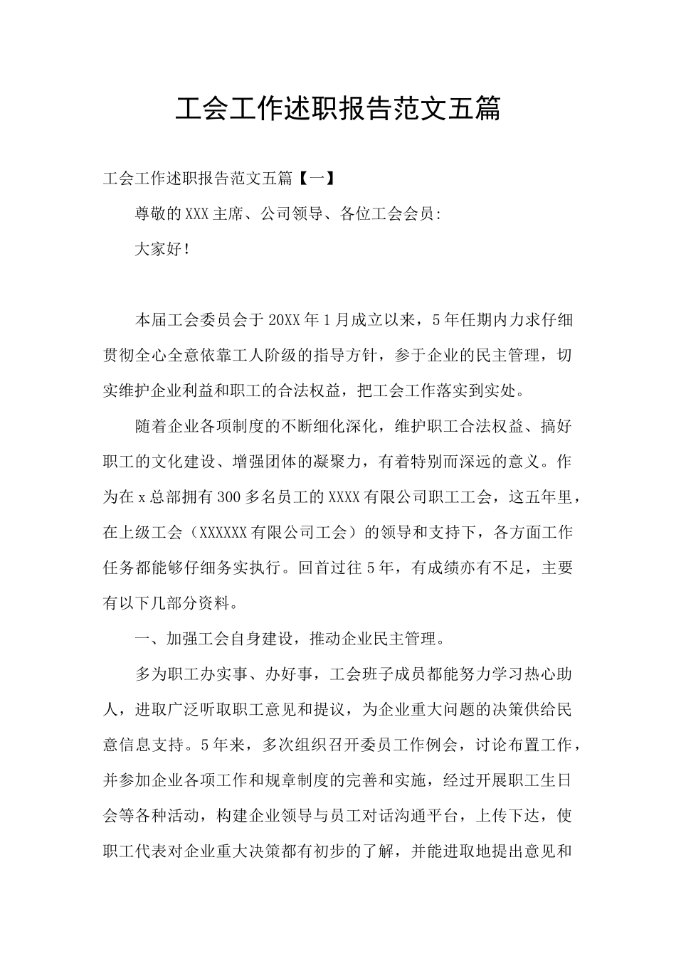 工会工作述职报告范文五篇_第1页