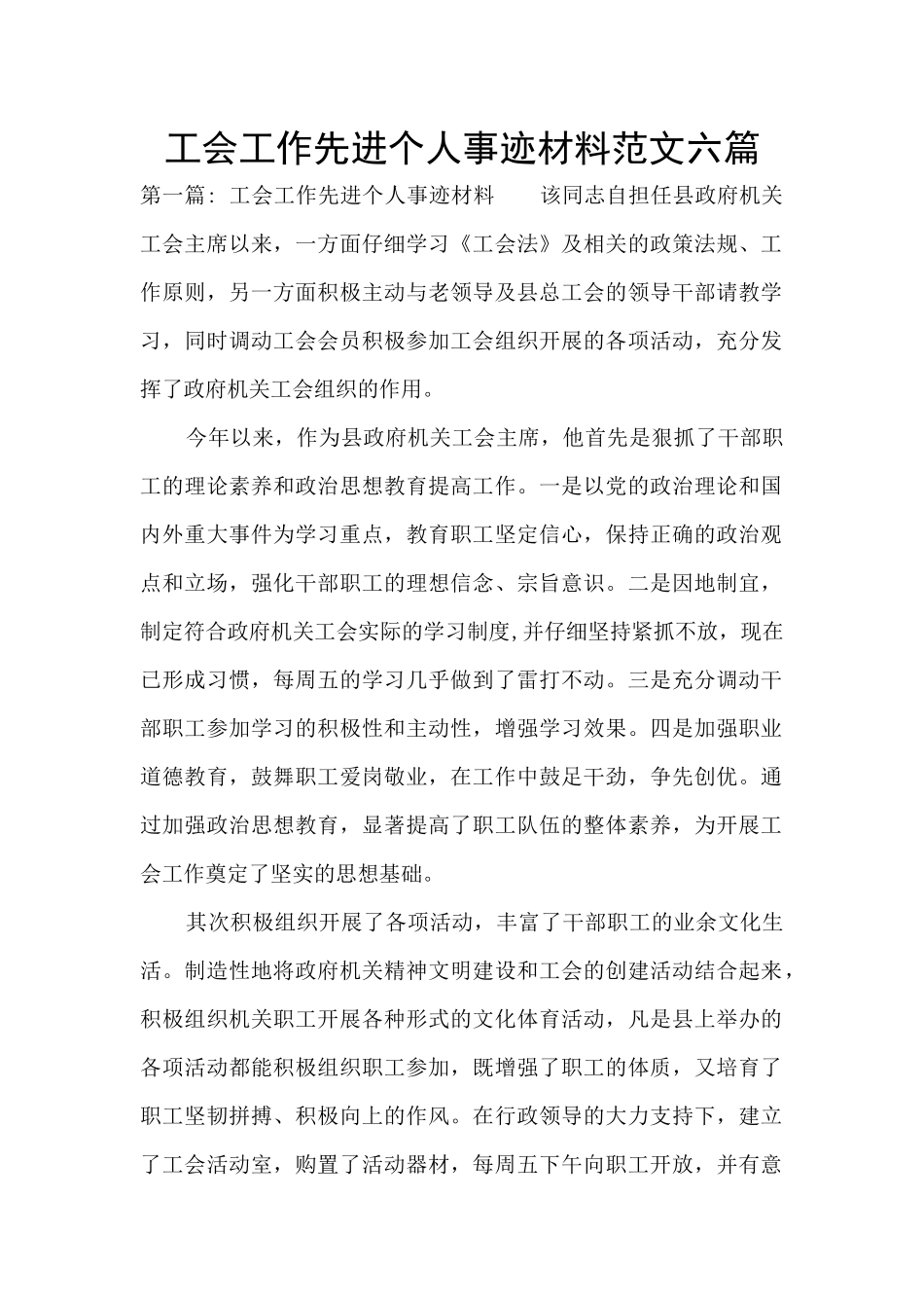工会工作先进个人事迹材料范文六篇_第1页