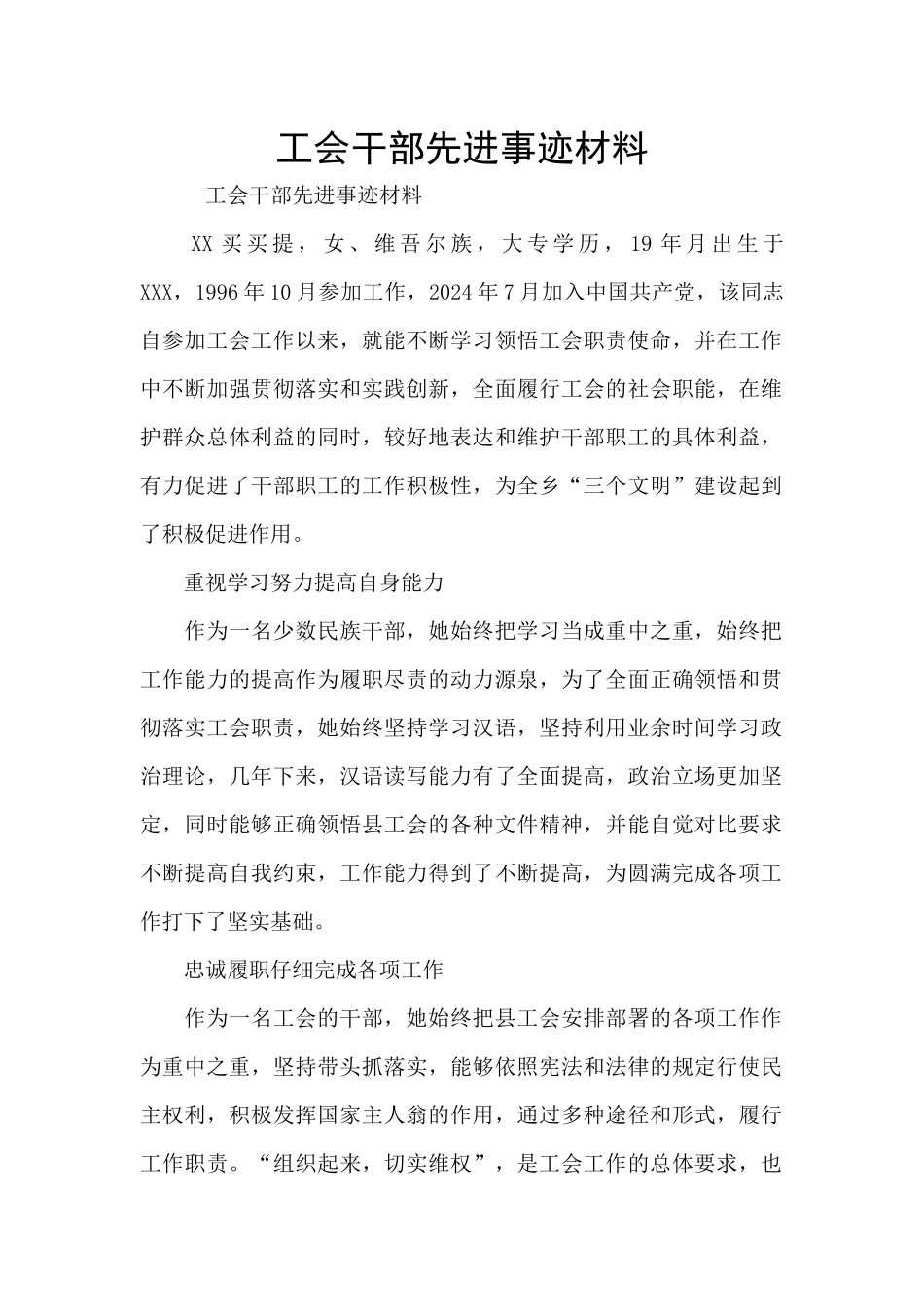 工会干部先进事迹材料_第1页