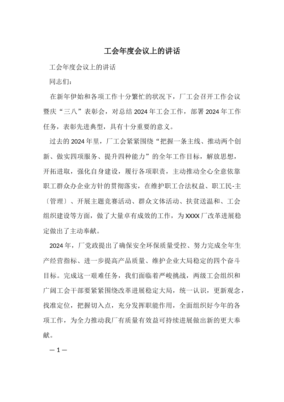 工会年度会议上的讲话_第1页