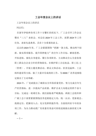 工会年度会议上的讲话