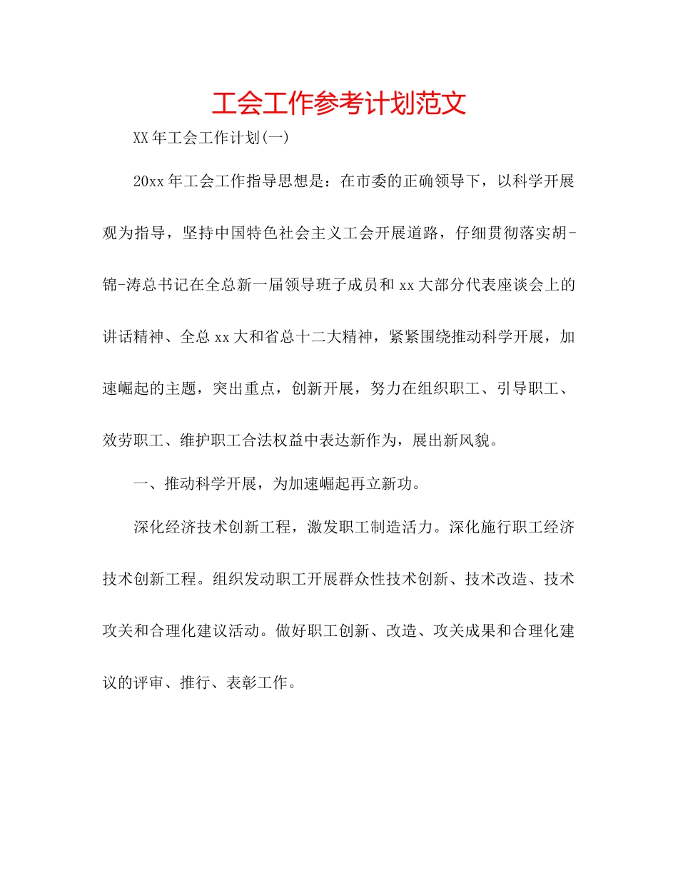 工会工作参考计划范文_第1页