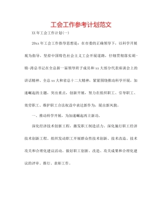工会工作参考计划范文