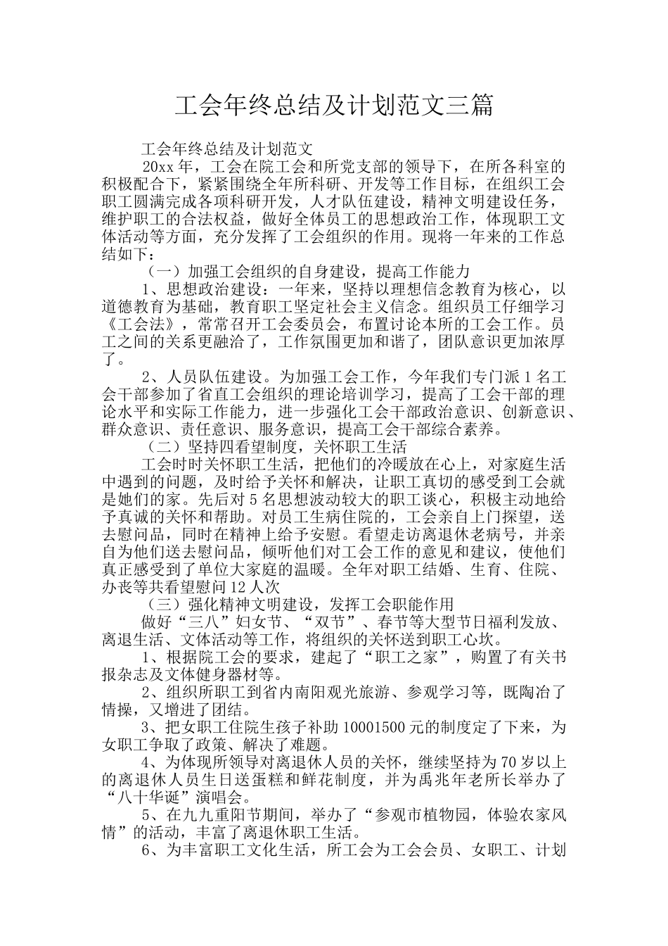 工会年终总结及计划范文三篇_第1页