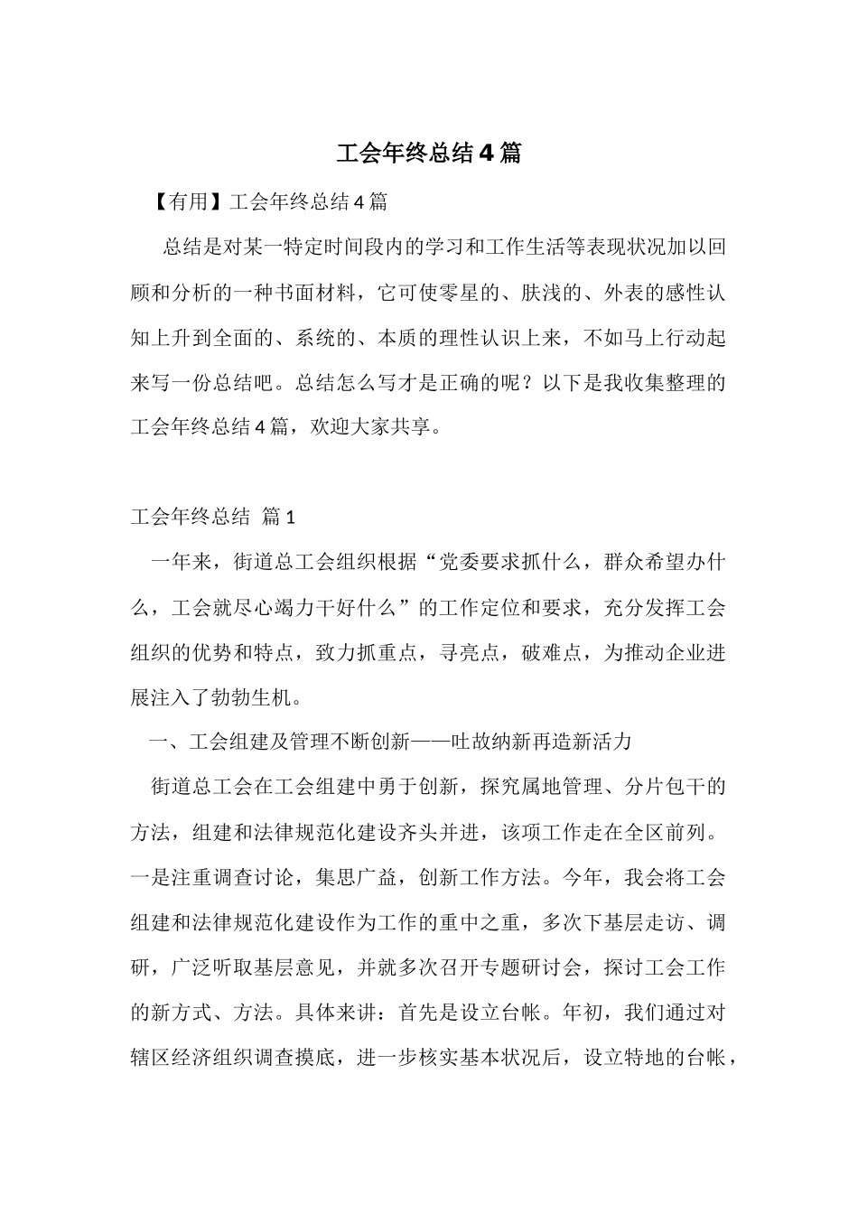 工会年终总结4篇_第1页
