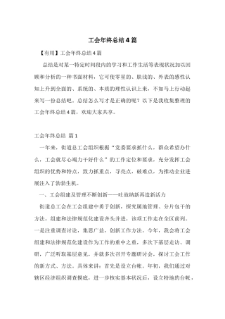 工会年终总结4篇