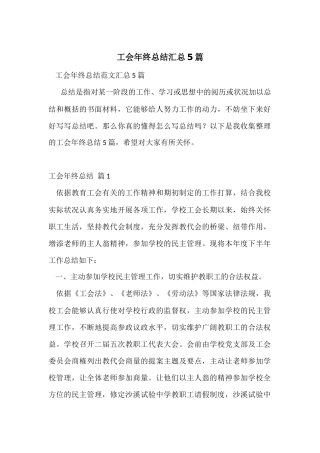 工会年终总结汇总5篇