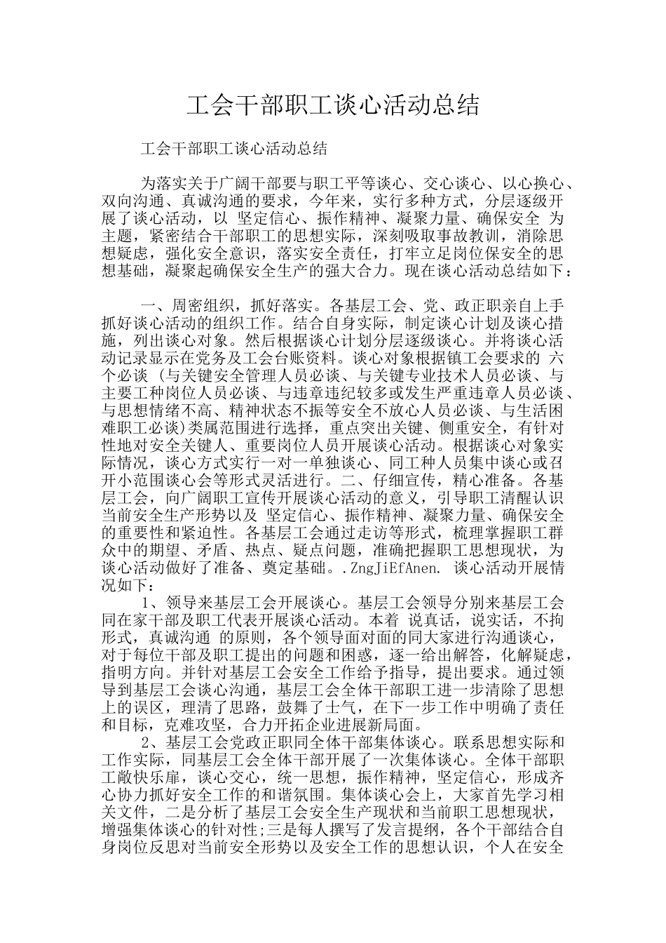 工会干部职工谈心活动总结_第1页
