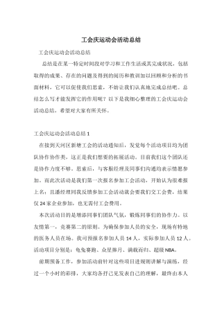 工会庆运动会活动总结