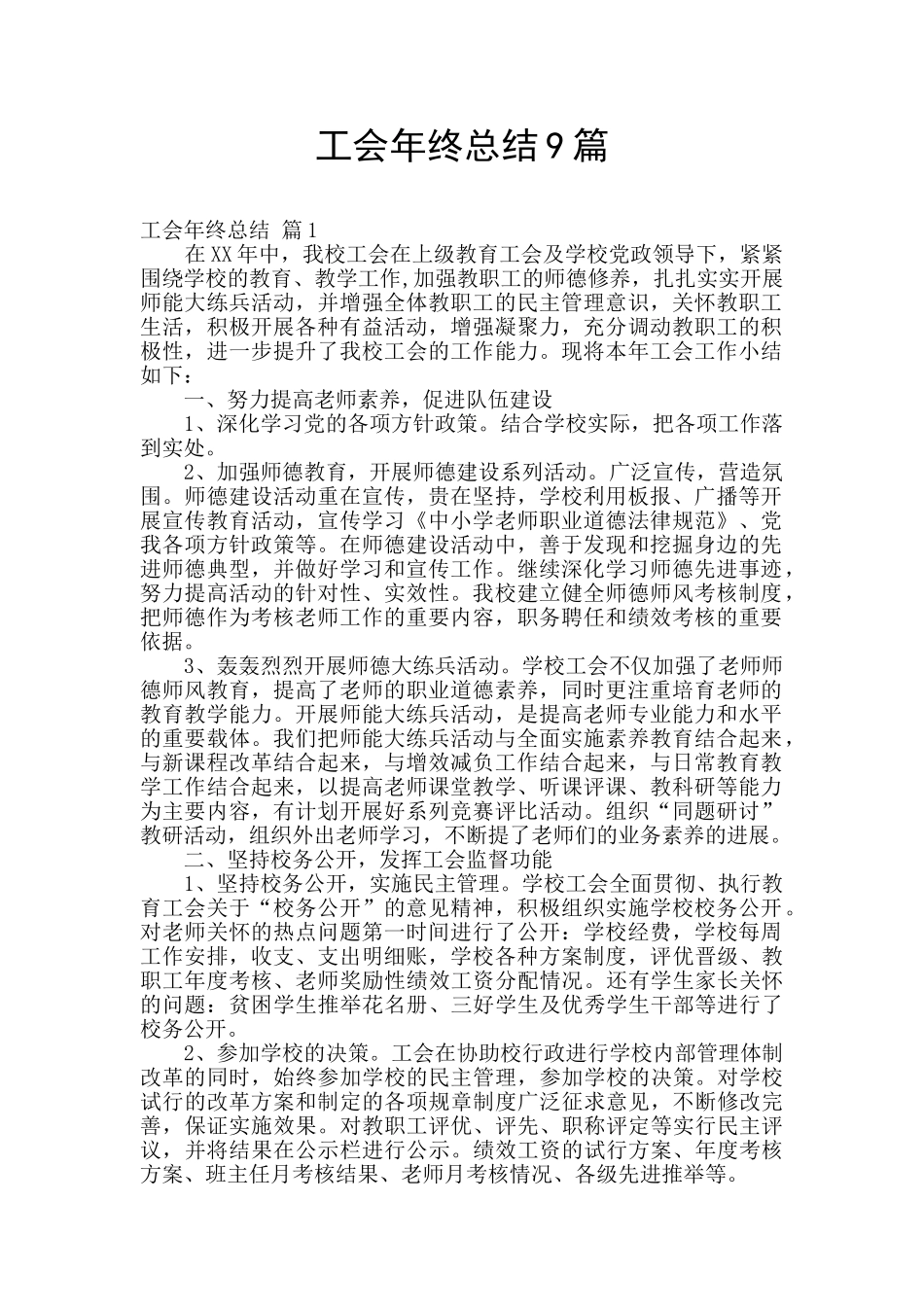 工会年终总结9篇_第1页