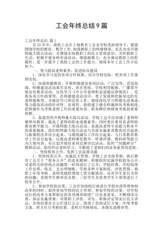 工会年终总结9篇
