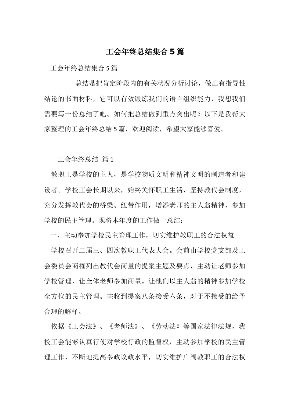 工会年终总结集合5篇_第1页
