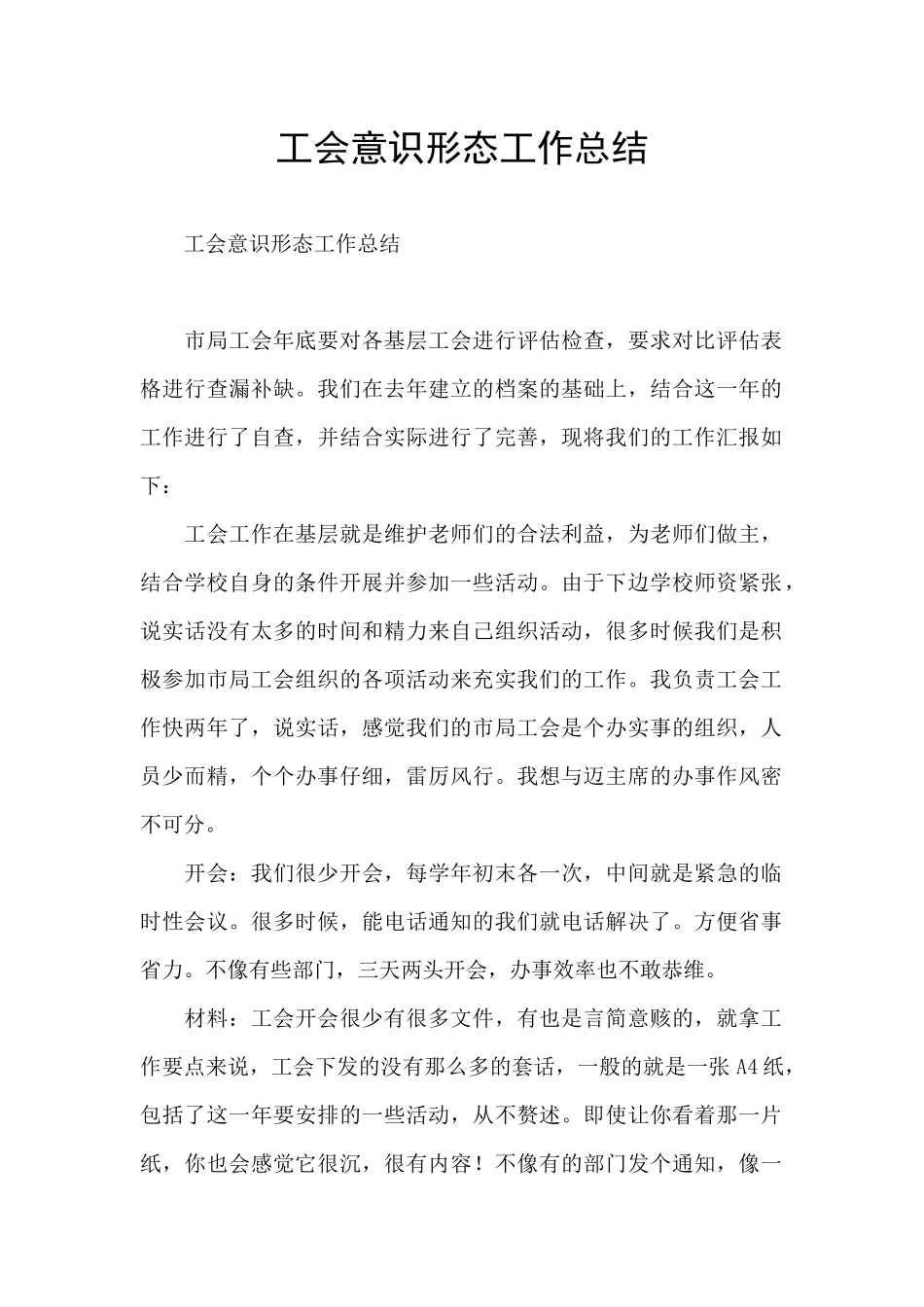 工会意识形态工作总结_第1页
