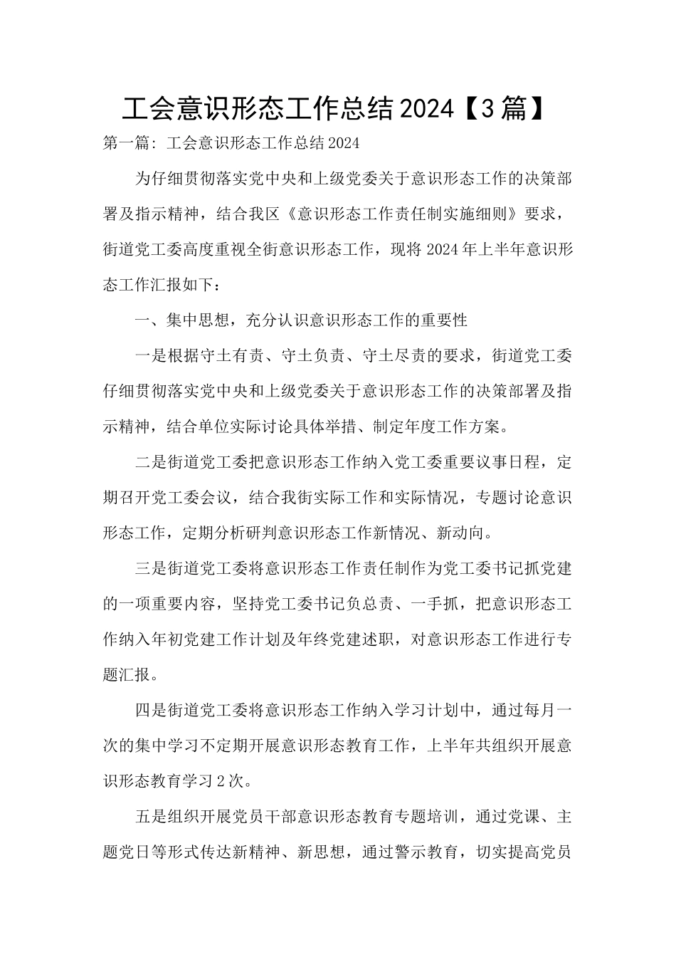 工会意识形态工作总结2024_第1页