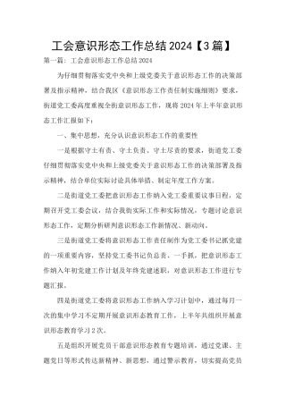 工会意识形态工作总结2024