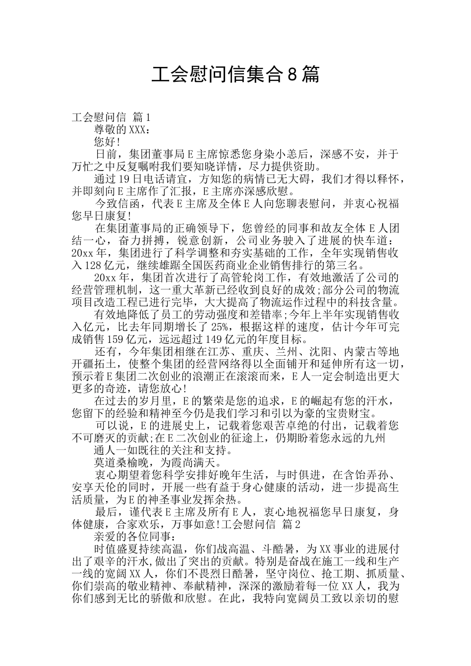 工会慰问信集合8篇_第1页