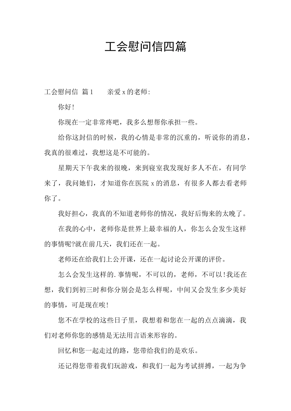 工会慰问信四篇_第1页