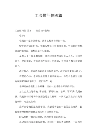 工会慰问信四篇