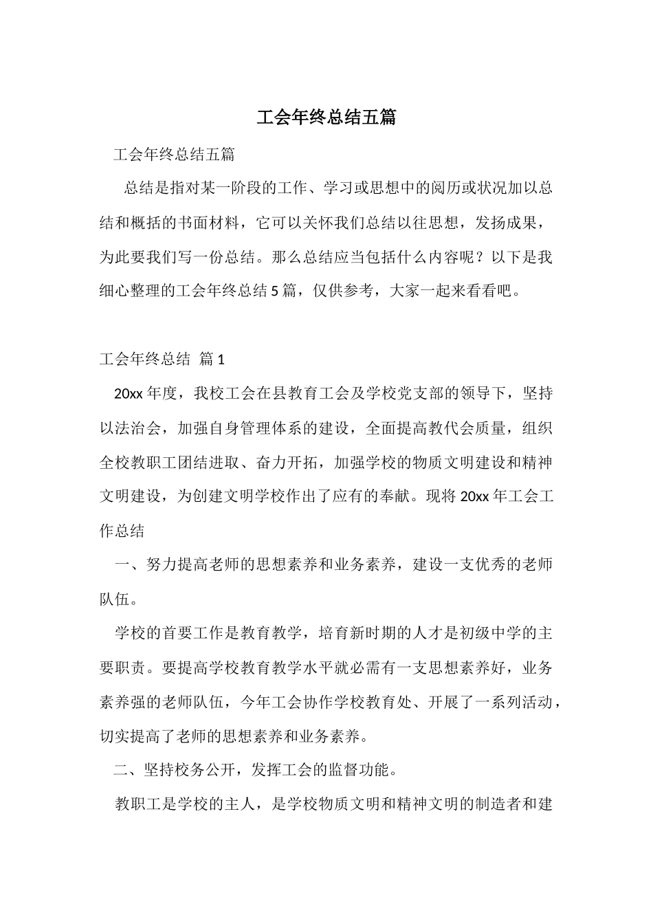 工会年终总结五篇_第1页