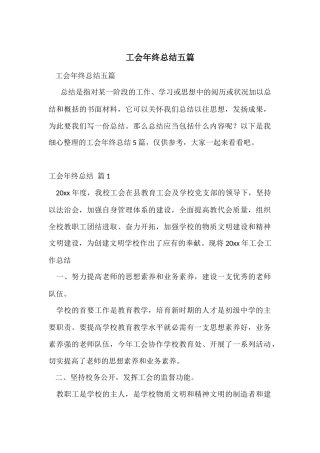 工会年终总结五篇