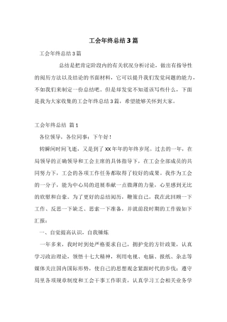 工会年终总结3篇