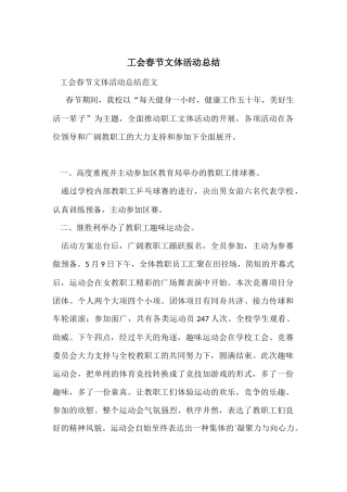 工会春节文体活动总结