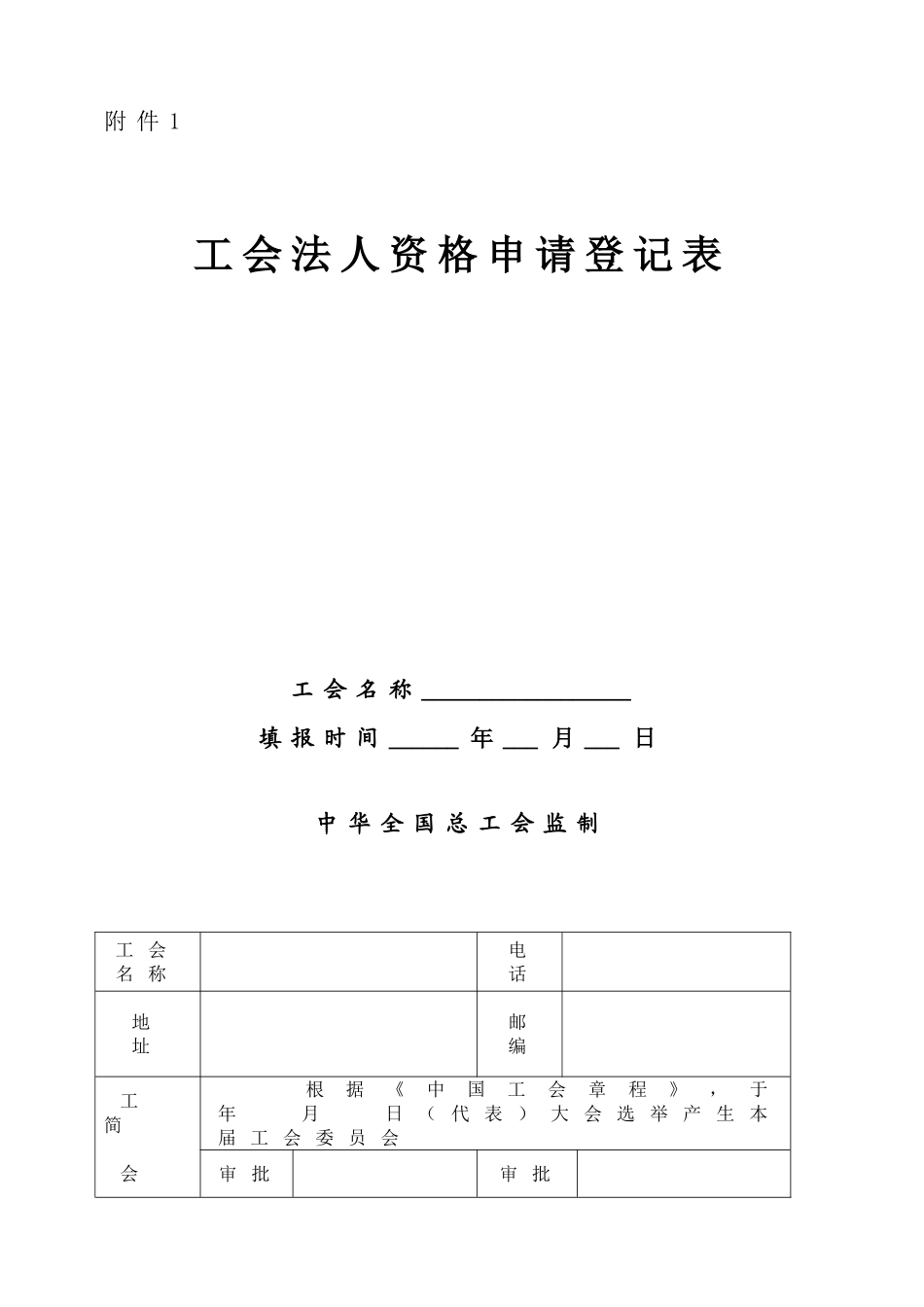 工会法人资格申请、变更、注销申请表_第1页