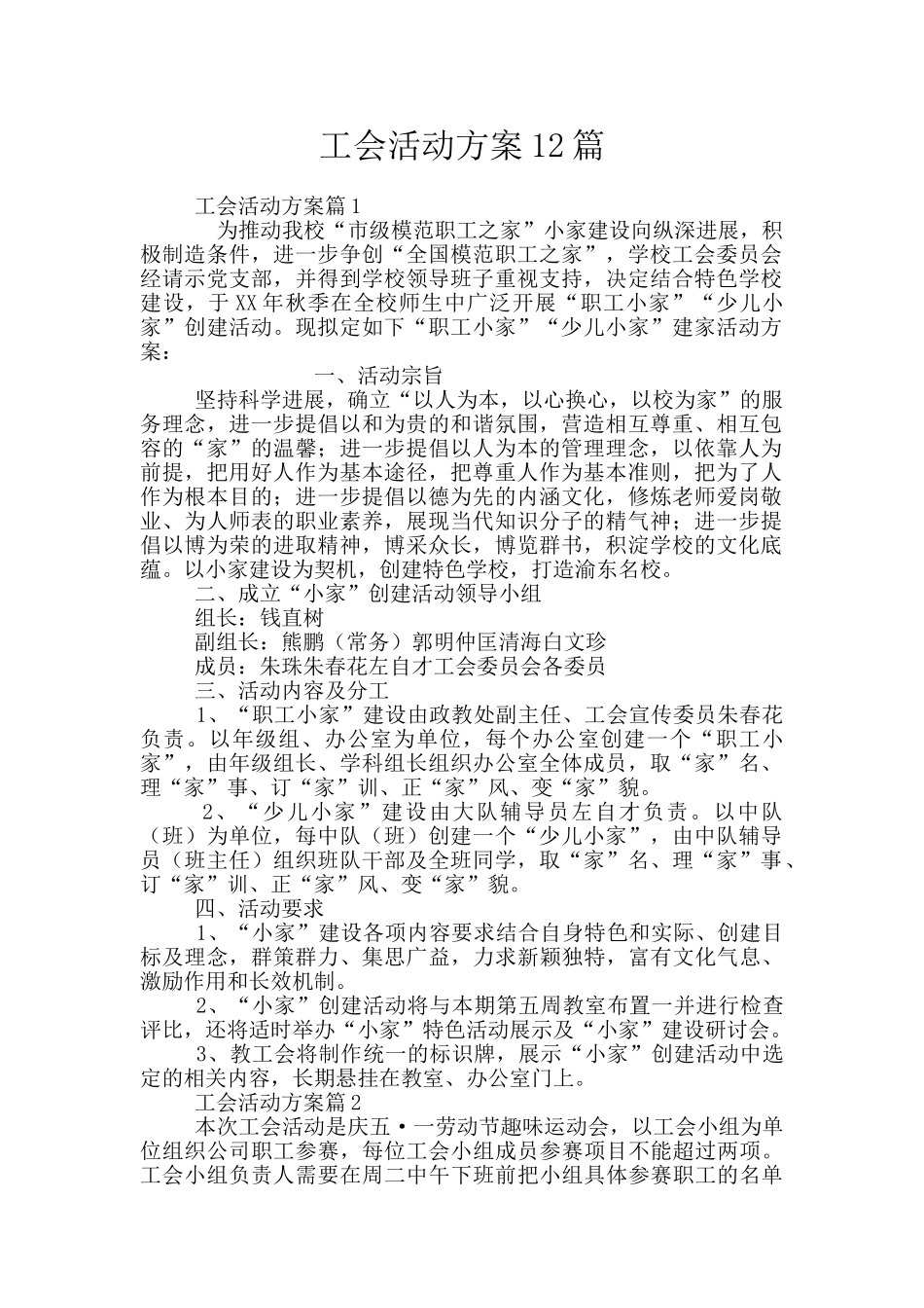 工会活动方案12篇_第1页