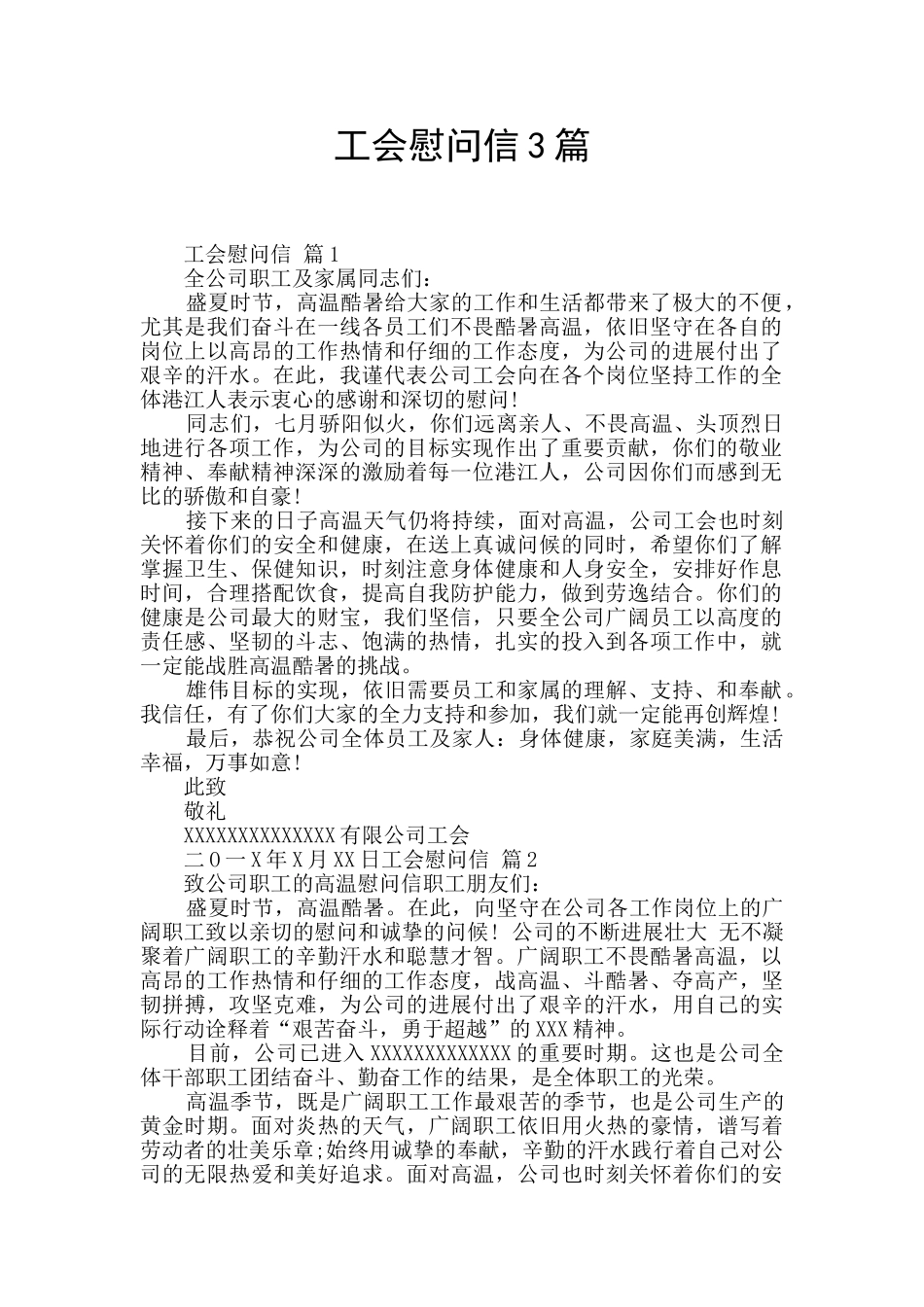 工会慰问信3篇_第1页