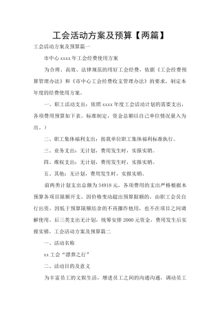 工会活动方案及预算