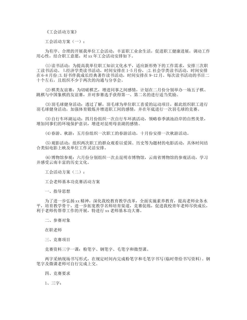 工会活动方案12篇精华版_第1页