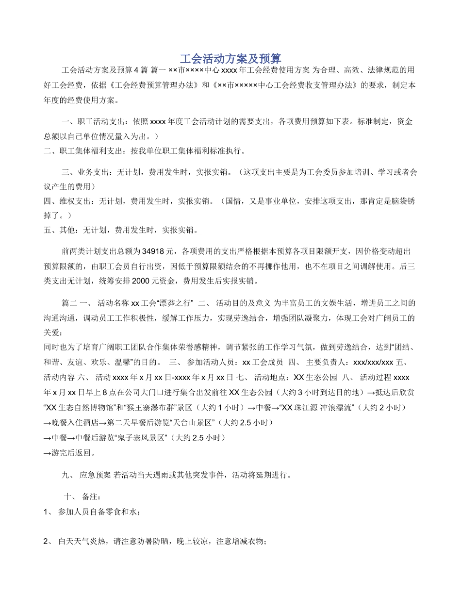 工会活动方案及预算_第1页