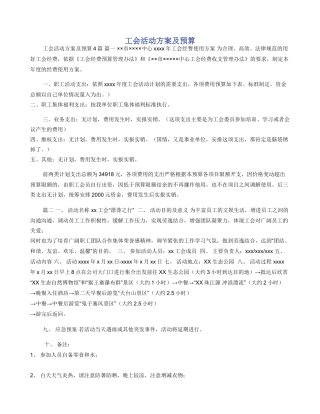 工会活动方案及预算